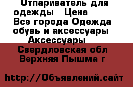 Отпариватель для одежды › Цена ­ 800 - Все города Одежда, обувь и аксессуары » Аксессуары   . Свердловская обл.,Верхняя Пышма г.